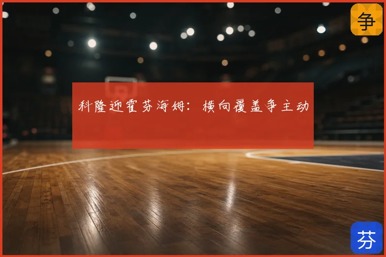 科隆迎霍芬海姆：横向覆盖争主动