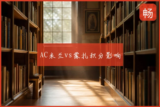 AC米兰vs蒙扎积分影响
