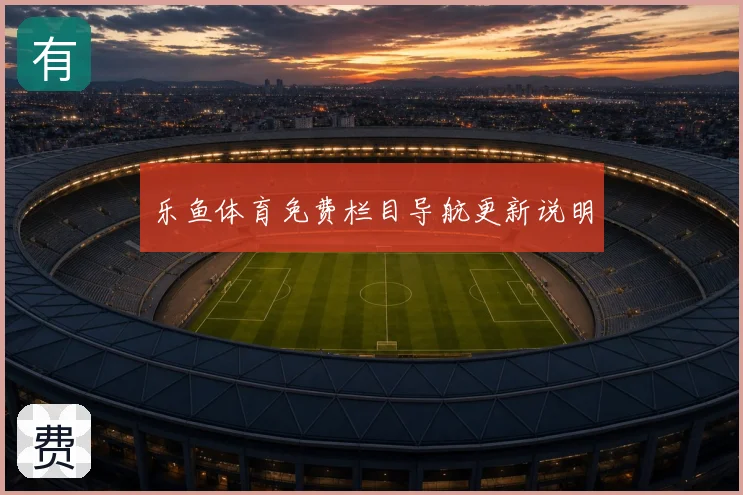 乐鱼体育免费栏目导航更新说明