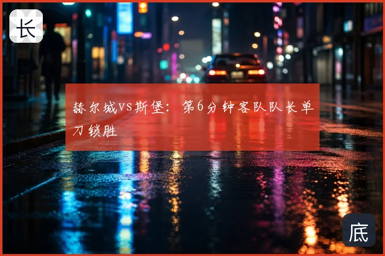 赫尔城vs斯堡：第6分钟客队队长单刀锁胜
