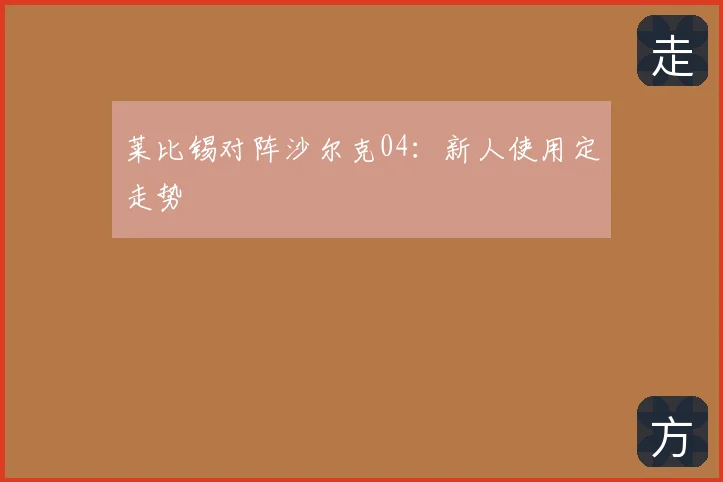 莱比锡对阵沙尔克04:新人使用定走势