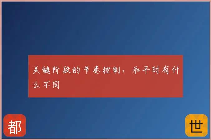 关键阶段的节奏控制，和平时有什么不同
