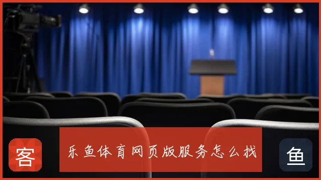 乐鱼体育网页版服务怎么找