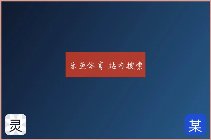 乐鱼体育 站内搜索