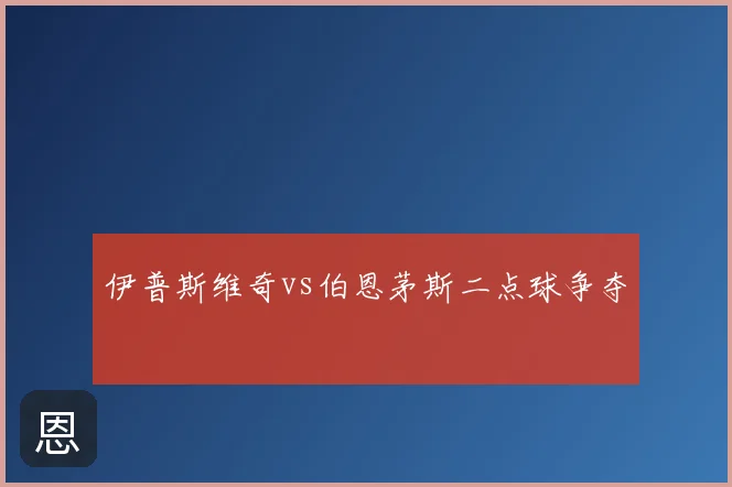伊普斯维奇vs伯恩茅斯二点球争夺