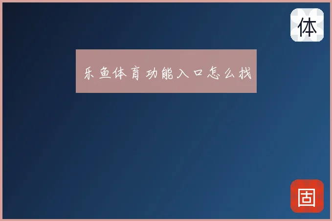 乐鱼体育功能入口怎么找