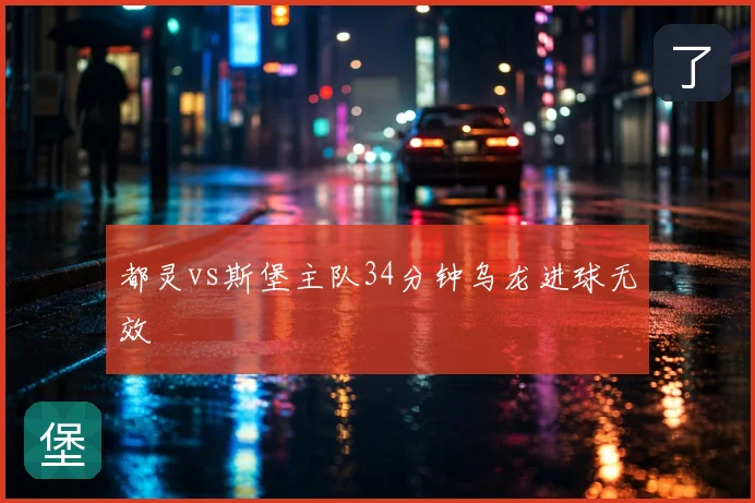 都灵vs斯堡主队34分钟乌龙进球无效