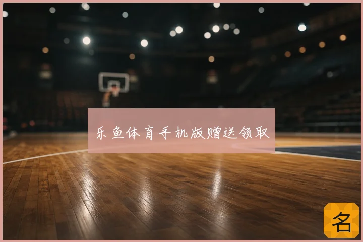 乐鱼体育手机版赠送领取