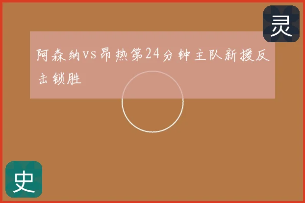 阿森纳vs昂热第24分钟主队新援反击锁胜