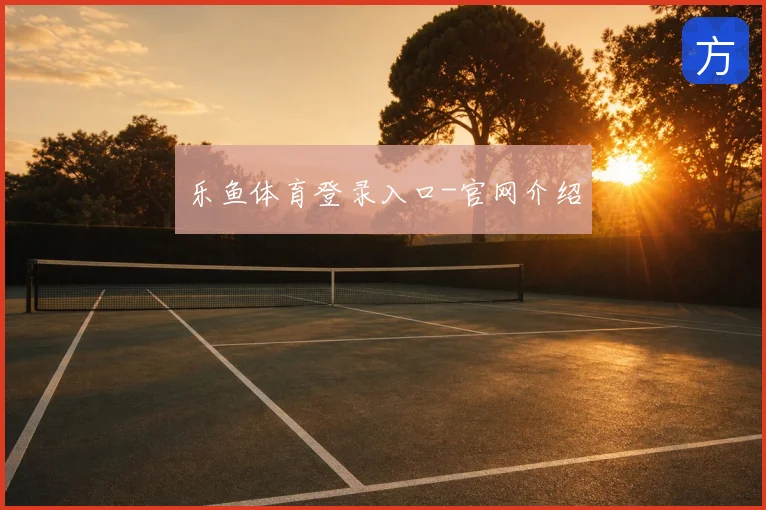 乐鱼体育登录入口-官网介绍