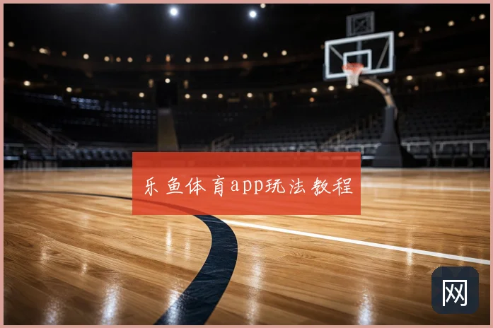 乐鱼体育app玩法教程