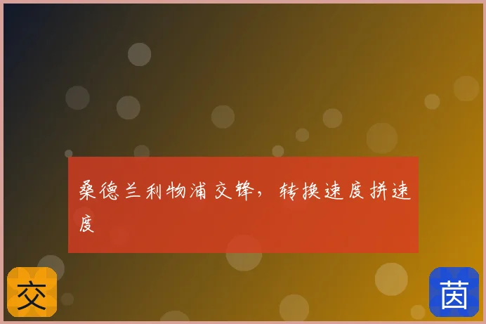 桑德兰利物浦交锋，转换速度拼速度